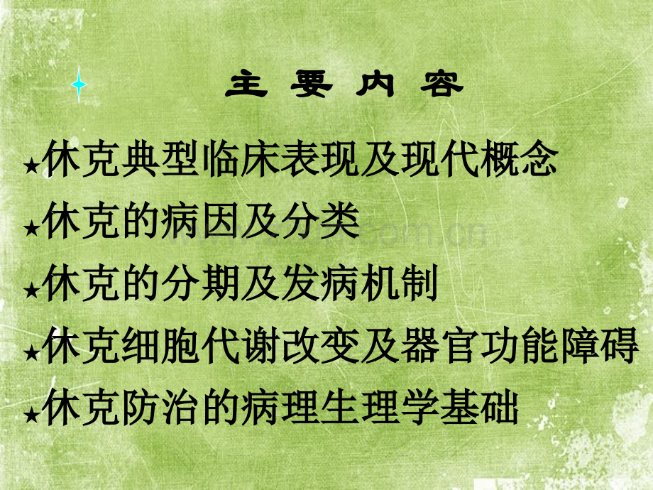 休克的概念、临床表现及病理生理学基础ppt.ppt_第2页