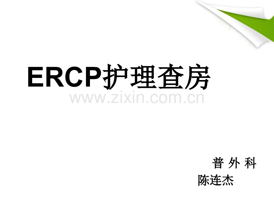 ERCP护理查房ppt.ppt_第1页