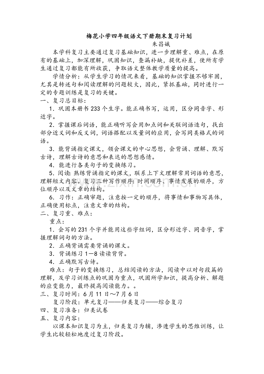 四年级复习计划.doc_第1页
