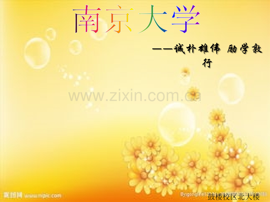 南京大学介绍.ppt_第1页