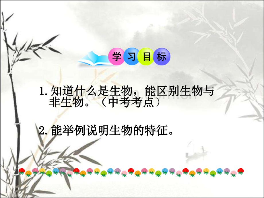 第一节生物的特征人教版ppt课件.ppt_第2页