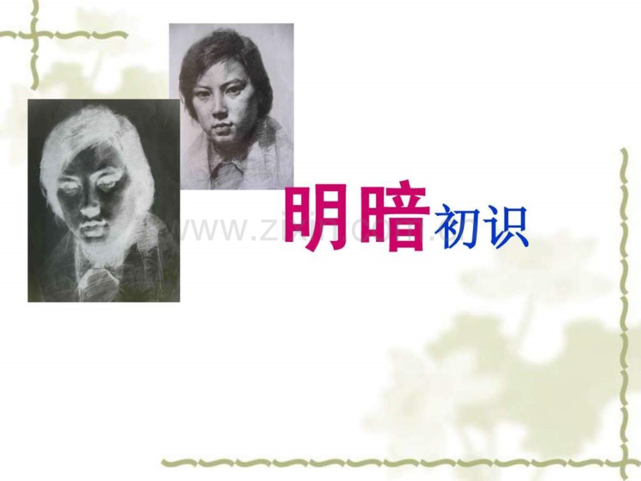 几何形体-素描明暗.ppt.ppt_第1页