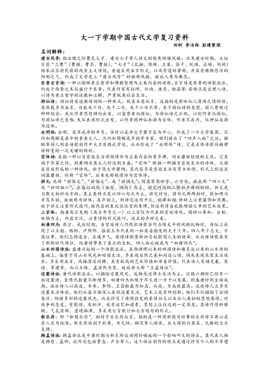 大一下中国古代文学史复习资料.doc_第1页