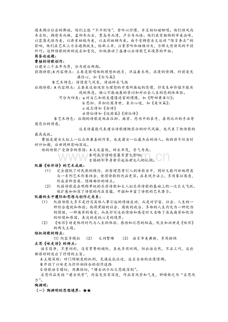 大一下中国古代文学史复习资料.doc_第2页