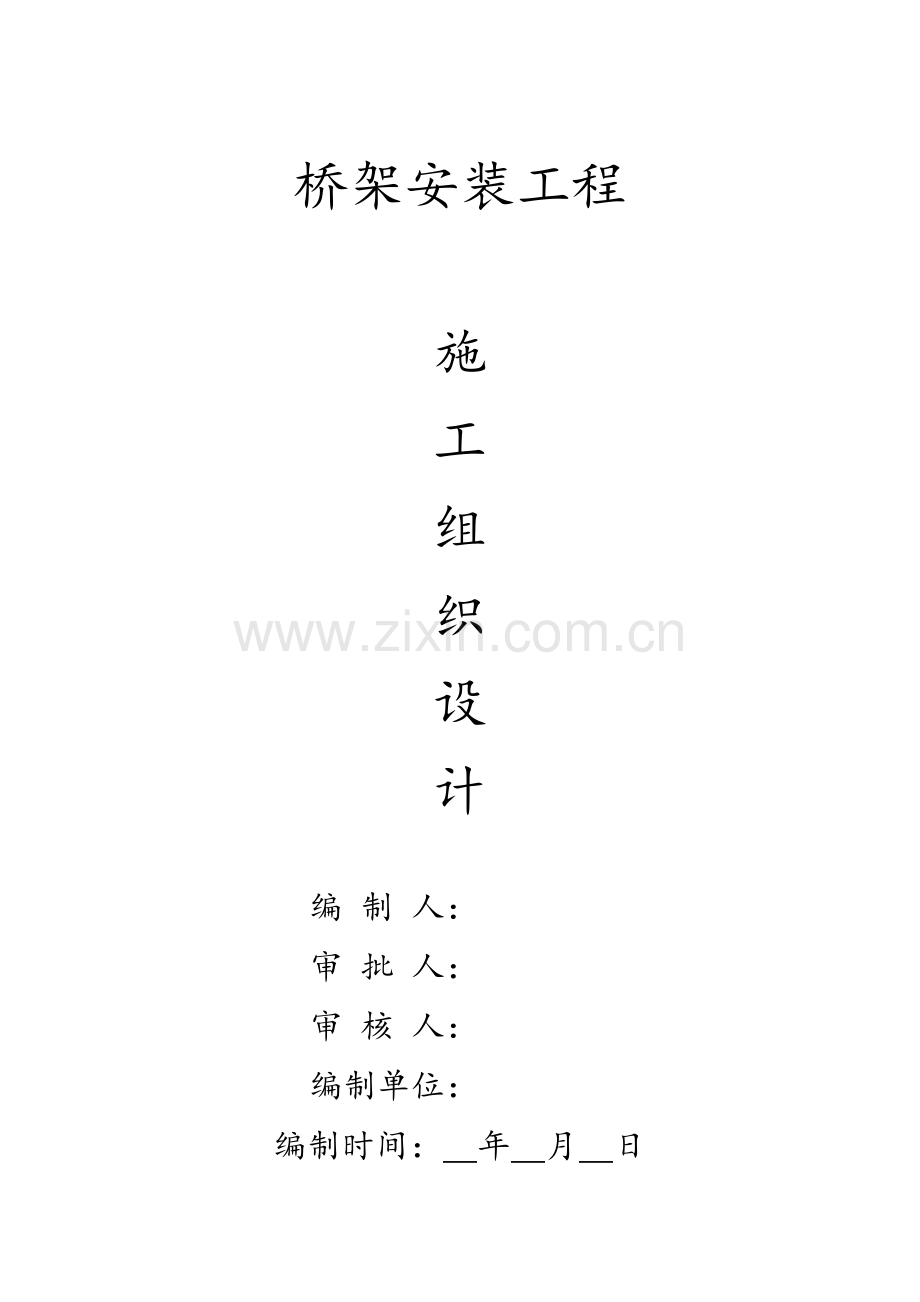 桥架施工方案.doc_第1页