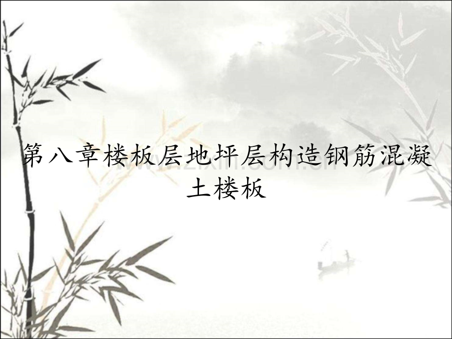 第八章楼板层地坪层构造钢筋混凝土楼板.pptx_第1页