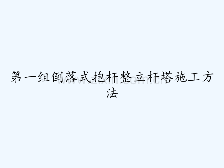 第一组倒落式抱杆整立杆塔施工方法.pptx_第1页