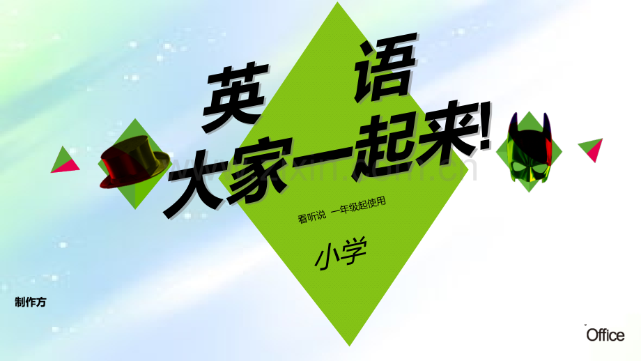 小学英语练习一二年级(一年级起点使用)-PPT.ppt_第1页