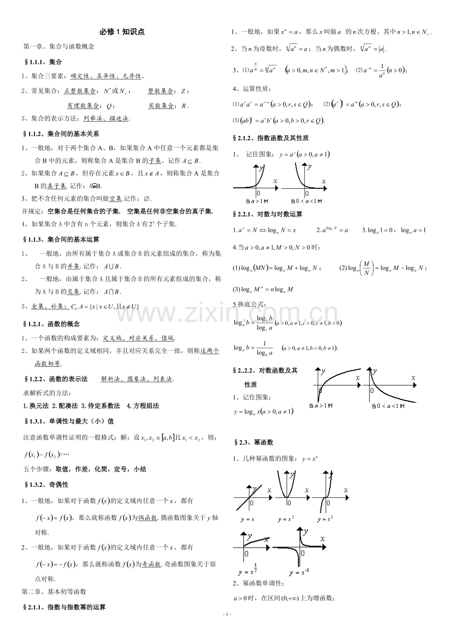 高一数学必修一必修二知识点.pdf_第1页
