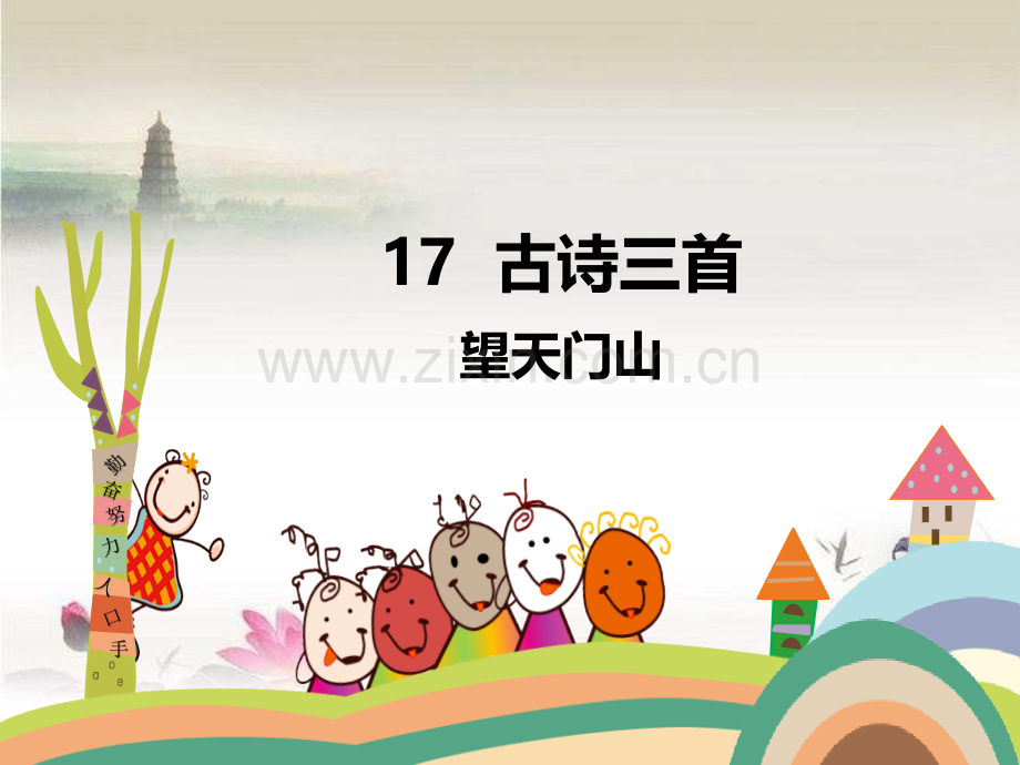 古诗三首-(2)-PPT.ppt_第1页