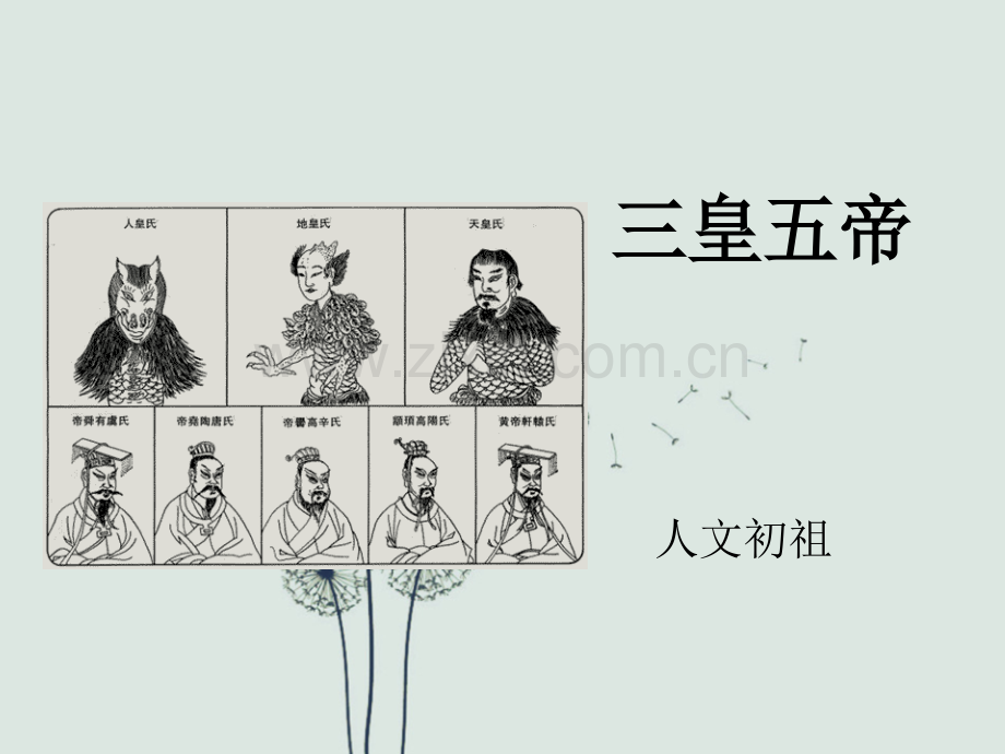 历史三皇五帝.ppt_第1页