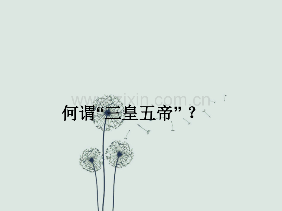 历史三皇五帝.ppt_第2页