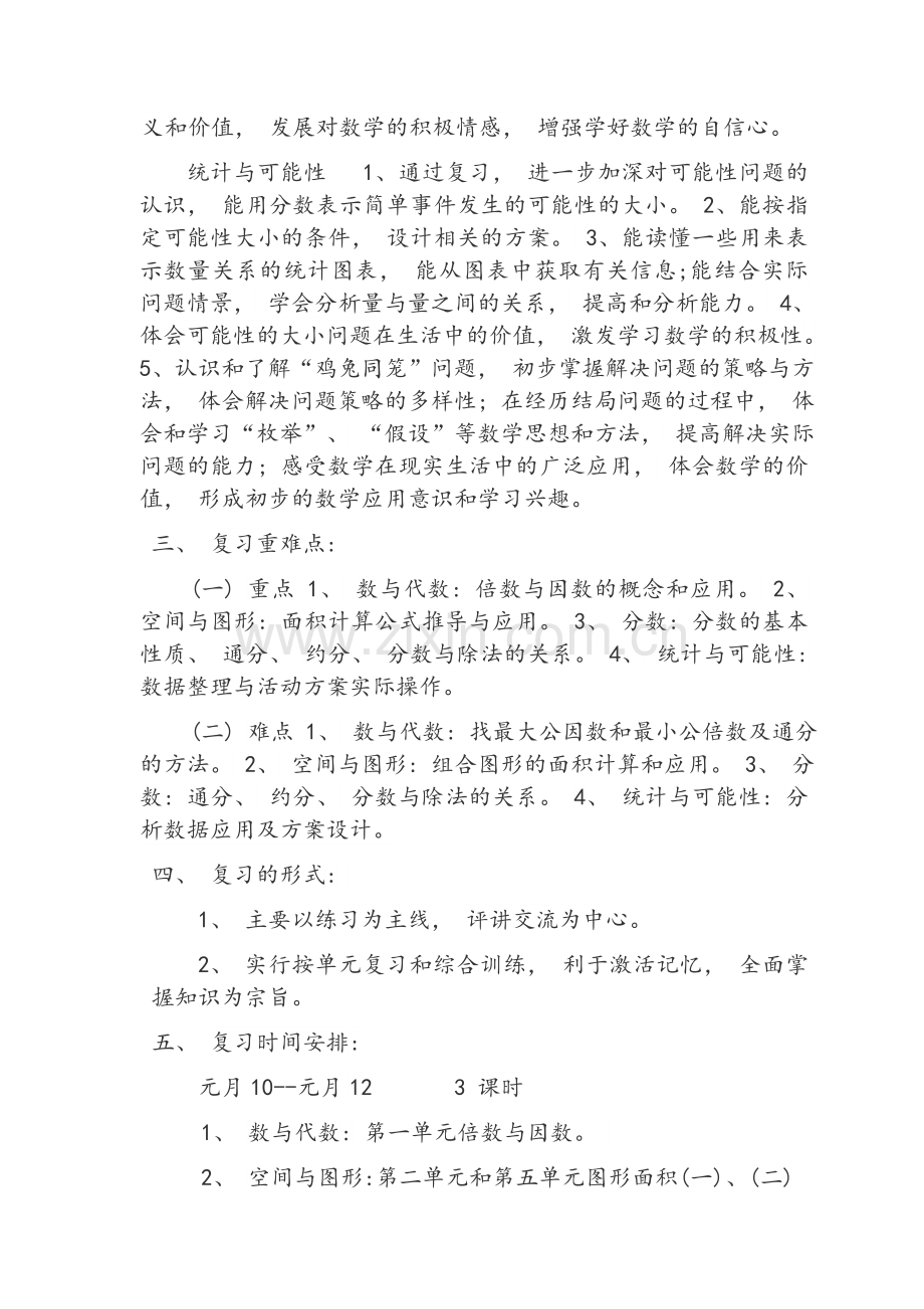 北师大版五年级数学上册复习计划.doc_第2页