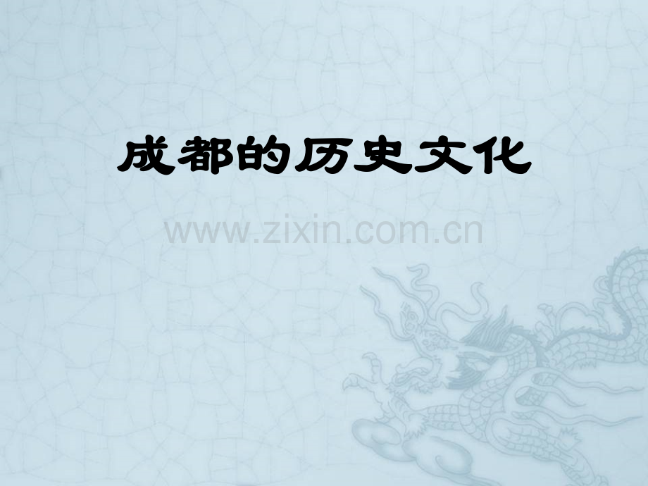 成都文化简介ppt.ppt_第1页