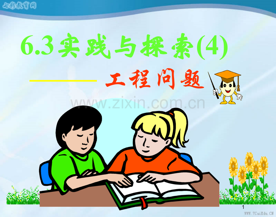 数学七年级下华东师大版6.3实践与探索(工程问题)课件.ppt_第1页