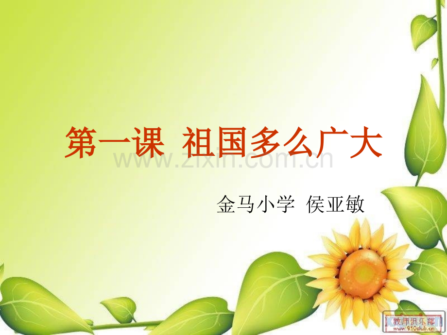 1、我们的祖国多么广大.ppt_第1页