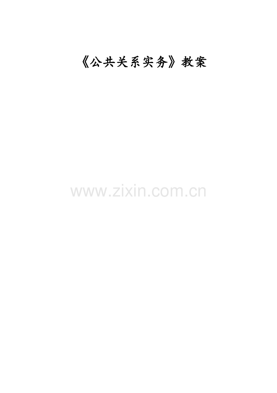 公共关系学教案.doc_第1页