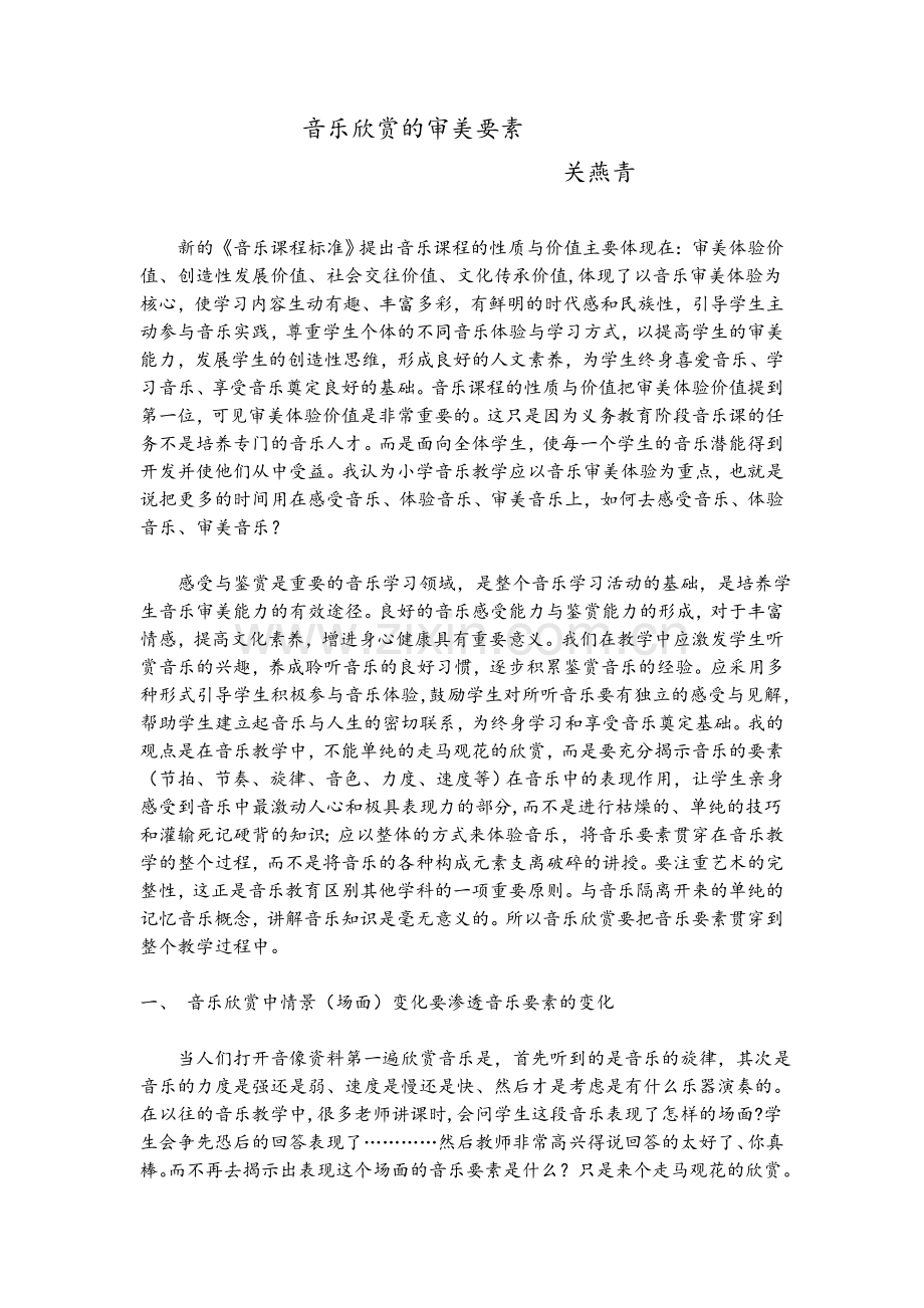 音乐欣赏的审美要素.doc_第1页