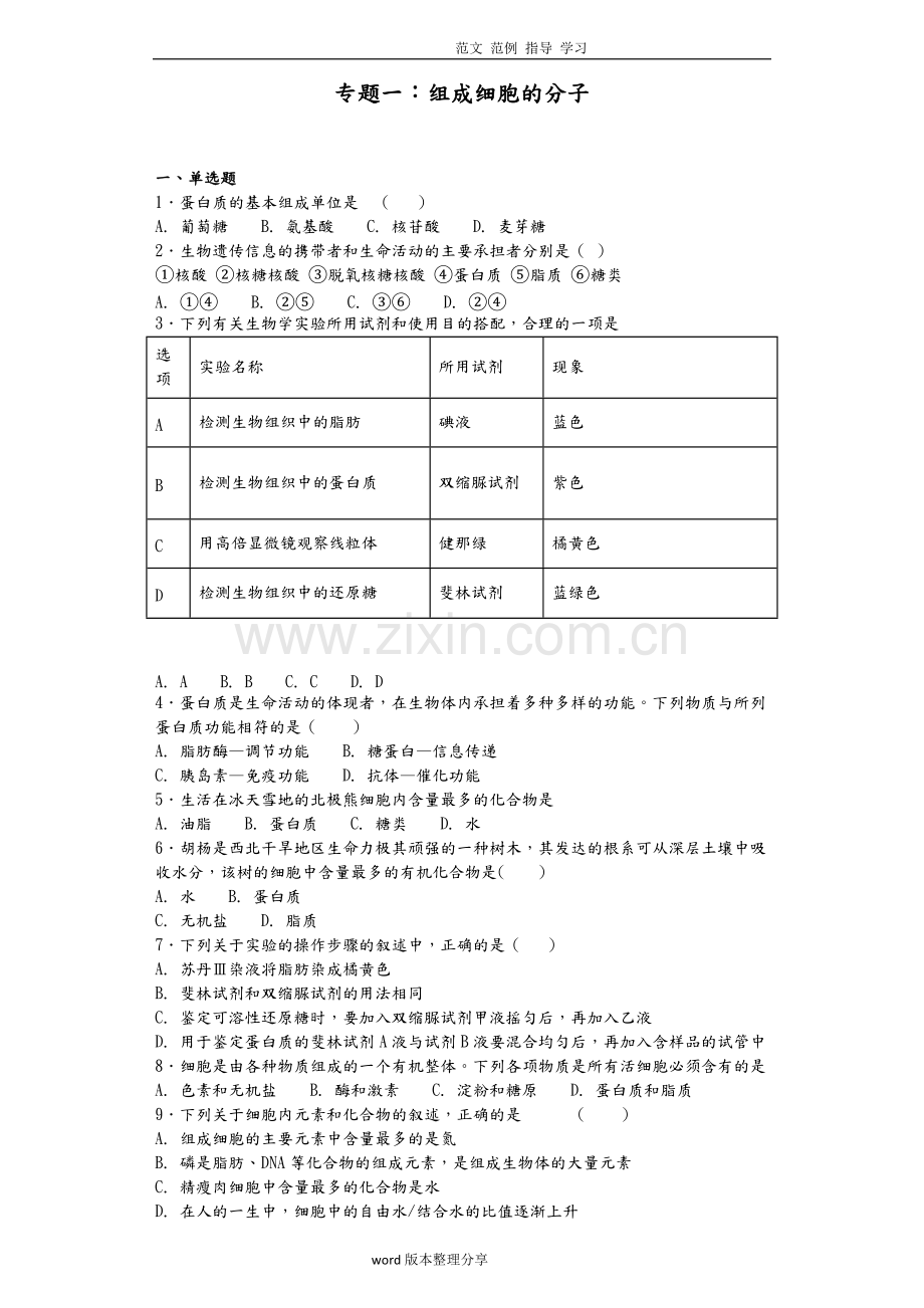 人版生物必修一第二章组成细胞的分子测试题及答案解析.pdf_第1页