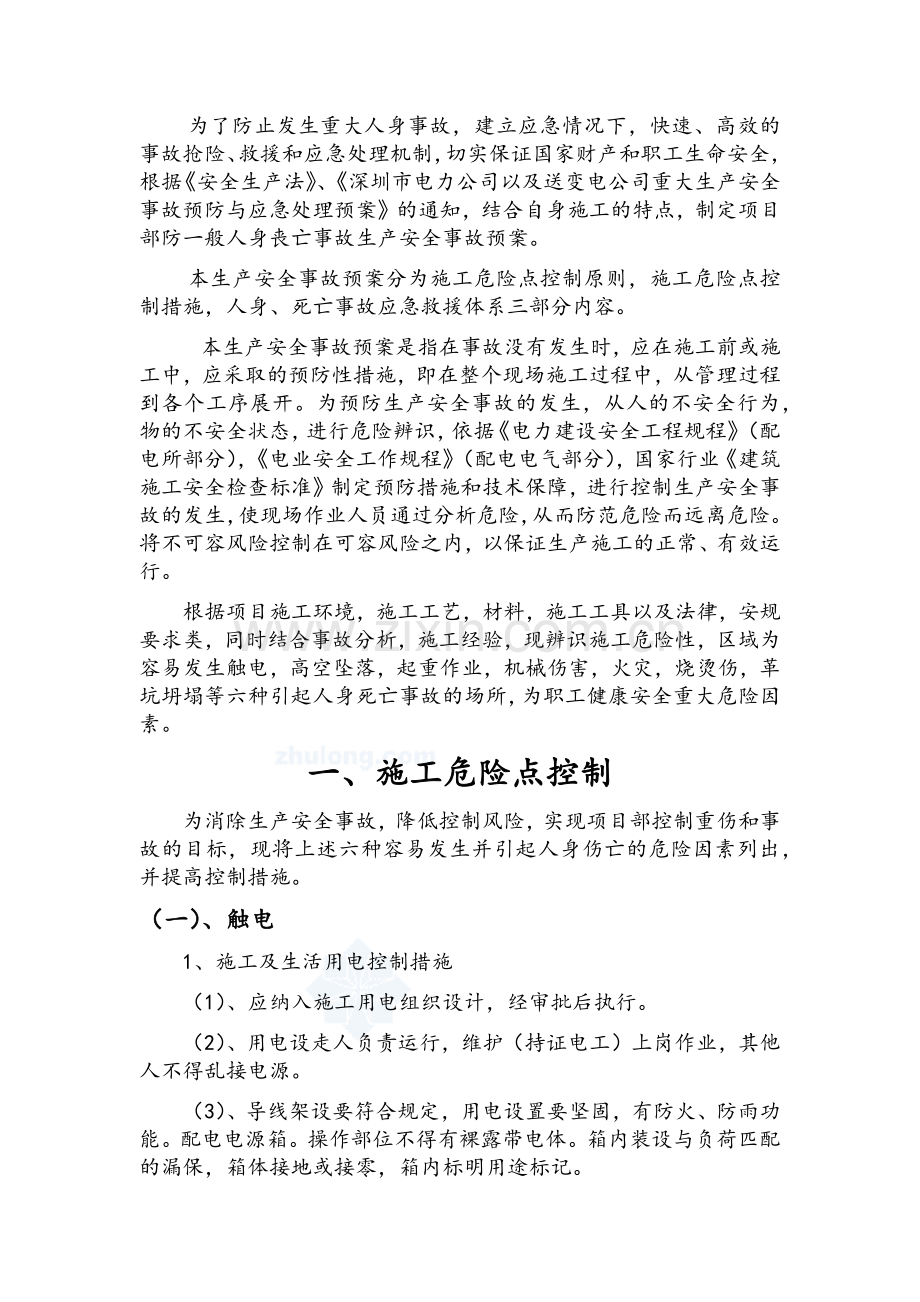 机房工程安全事故预防与应急预案.doc_第2页