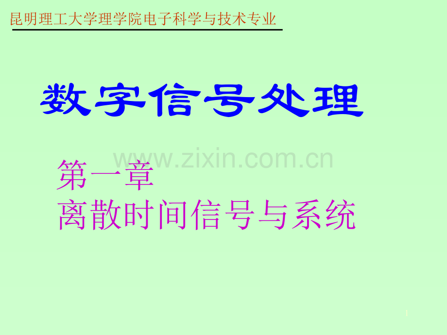 数字信号处理第一章.ppt_第1页