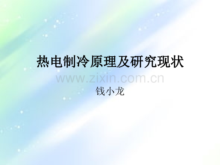 热电制冷原理及研究现状-PPT.ppt_第1页
