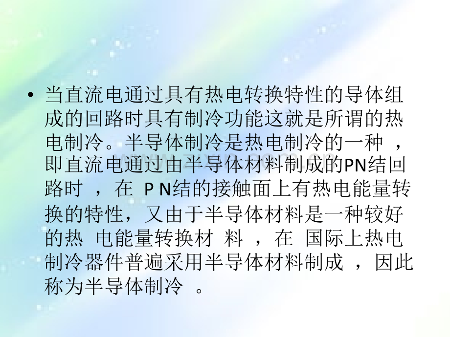 热电制冷原理及研究现状-PPT.ppt_第2页