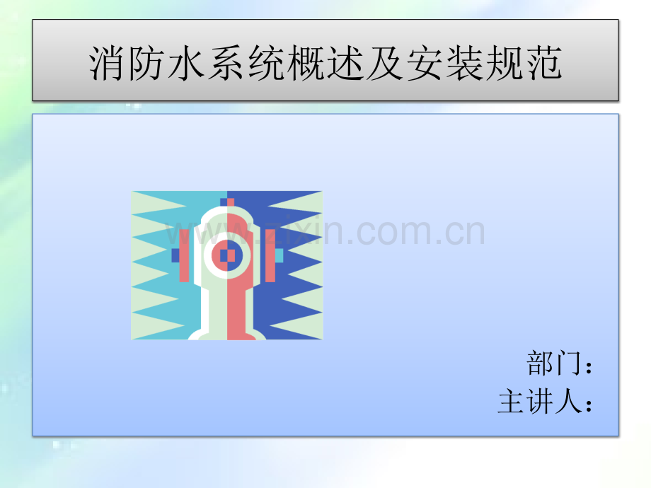 消防水系统及安装规范ppt.ppt_第1页