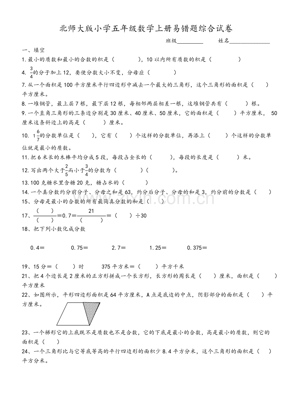 北师大版五年级数学上册-易错题.doc_第1页