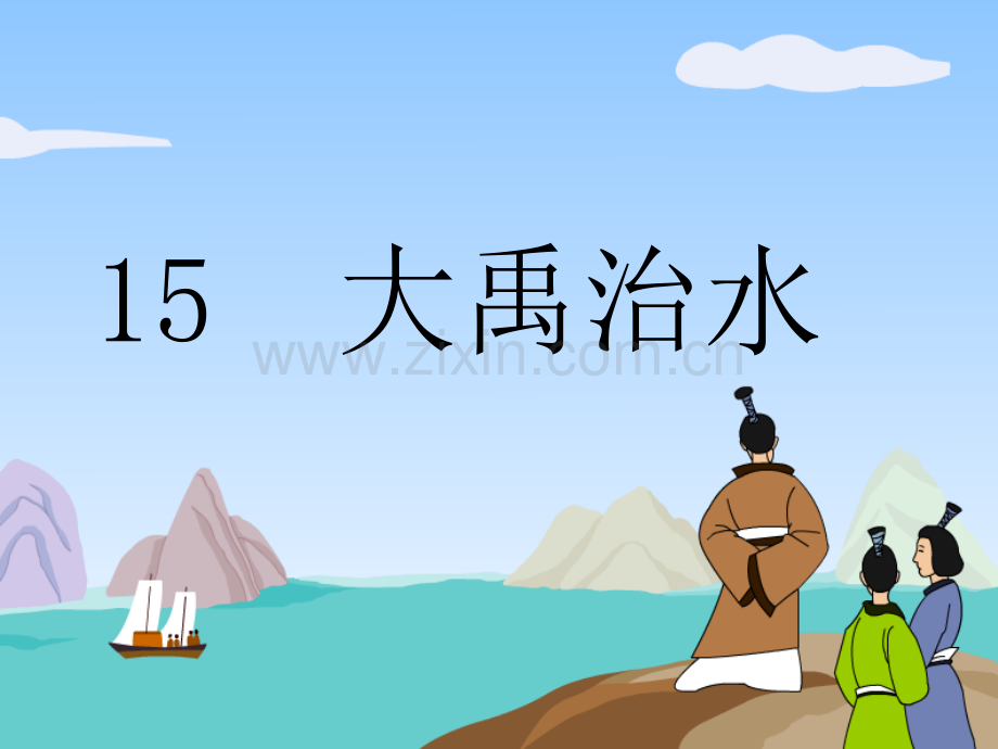 大禹治水部编版-PPT.ppt_第1页