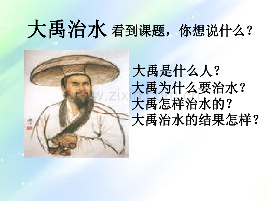 大禹治水部编版-PPT.ppt_第2页