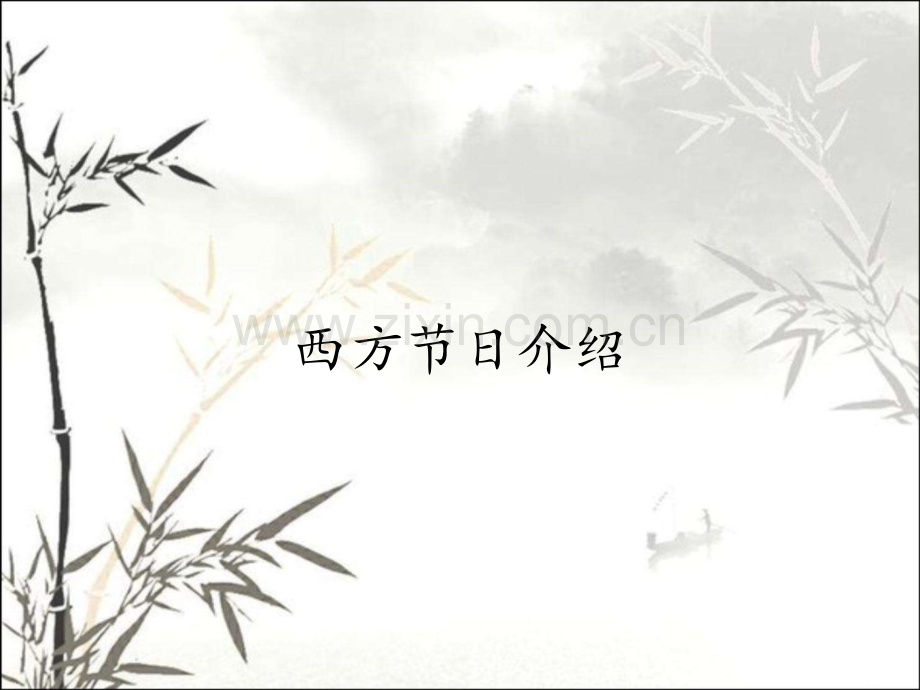 西方节日介绍.pptx_第1页