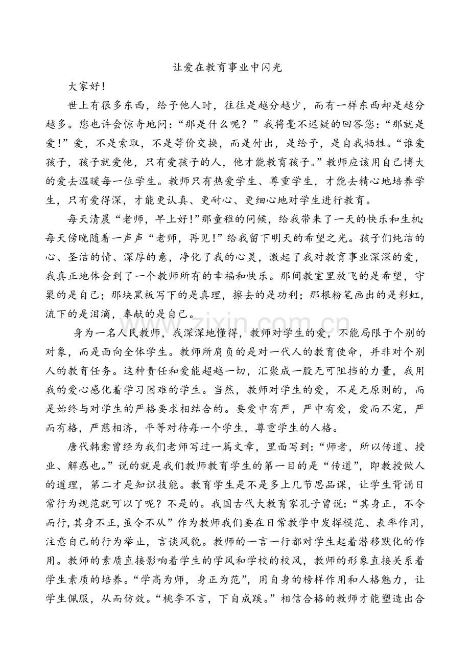 班主任风采大赛演讲稿.doc_第1页