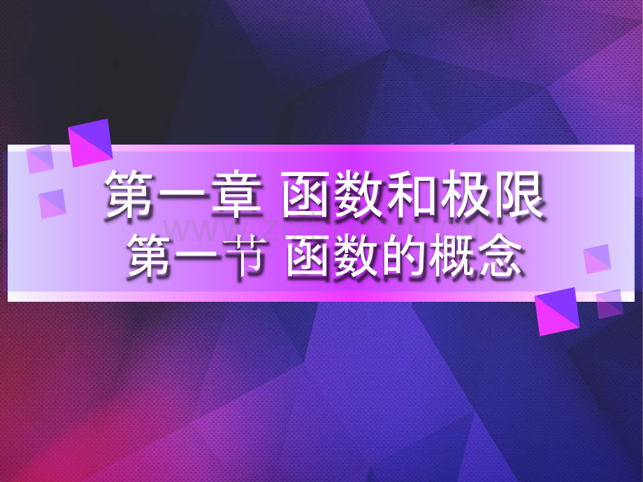 1.1函数的概念.ppt_第1页