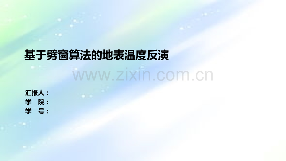 基于劈窗算法的地表温度反演.ppt_第1页