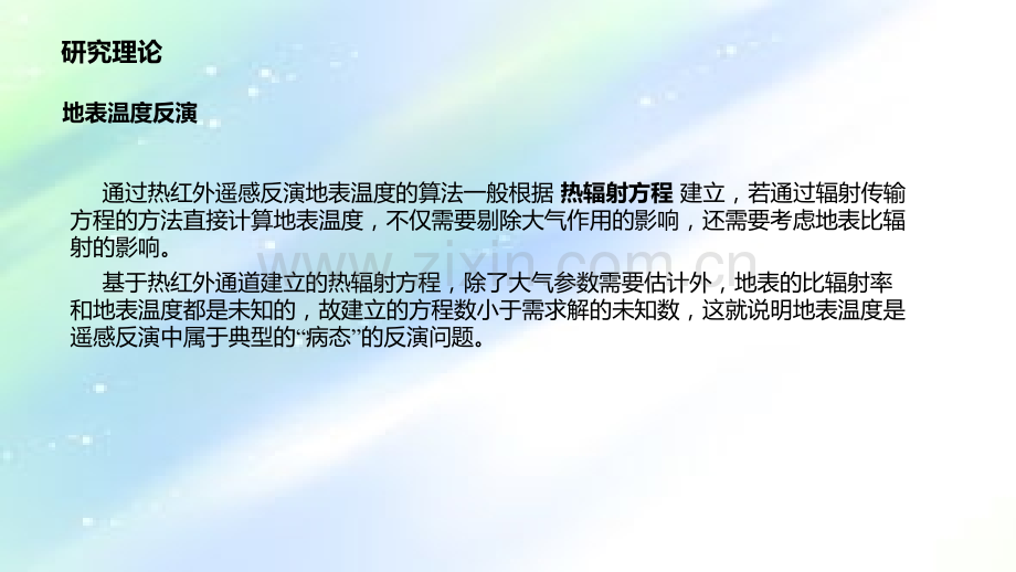 基于劈窗算法的地表温度反演.ppt_第2页