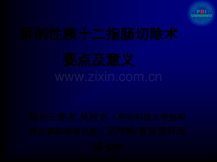 解剖性胰十二指肠切除术ppt.ppt_第1页
