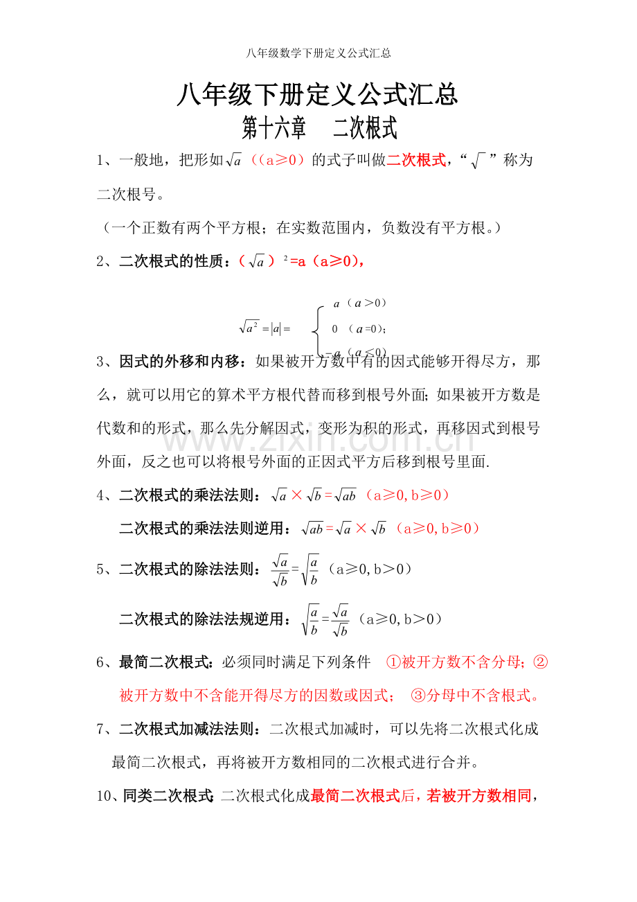 八年级数学下册定义公式汇总.doc_第1页
