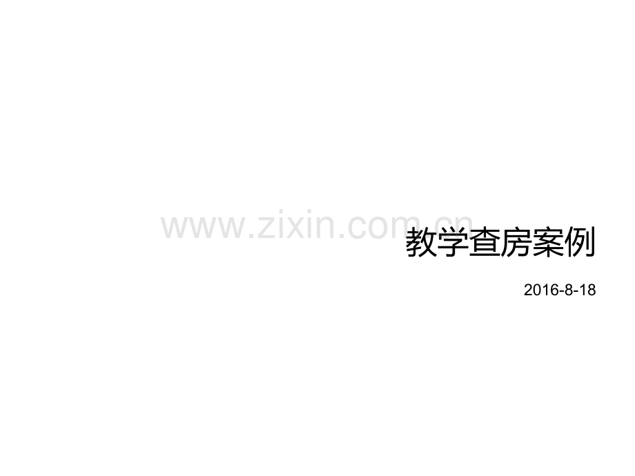 宫颈癌护理查房ppt.ppt_第1页