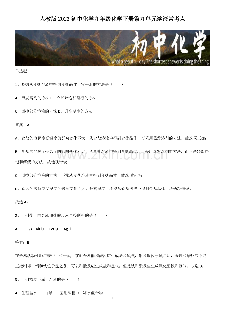 人教版2023初中化学九年级化学下册第九单元溶液常考点.pdf_第1页