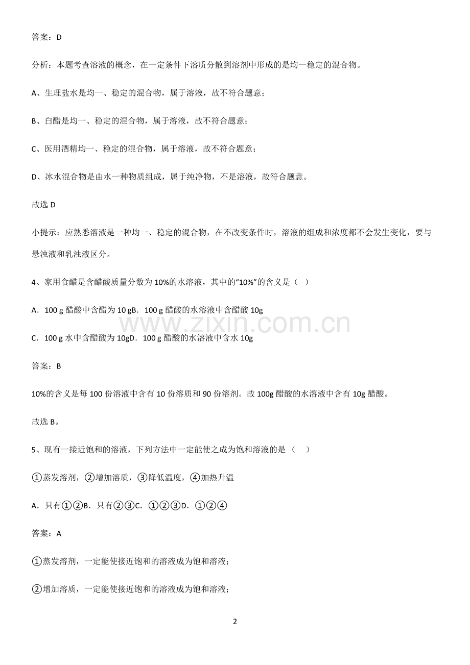 人教版2023初中化学九年级化学下册第九单元溶液常考点.pdf_第2页