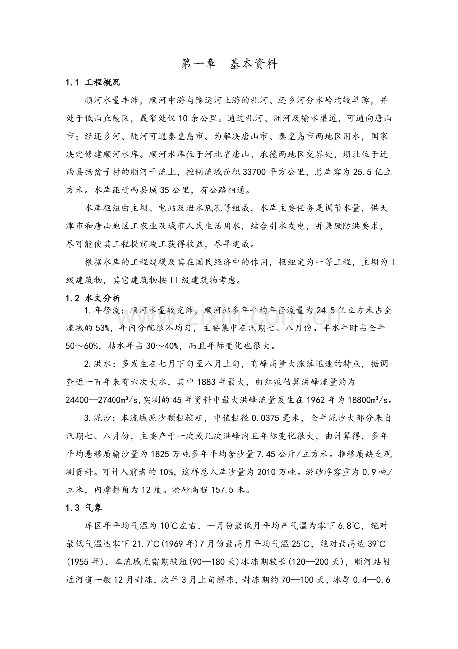 华北水利水工建筑物课程设计.doc_第1页