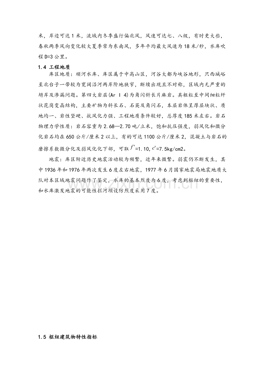 华北水利水工建筑物课程设计.doc_第2页