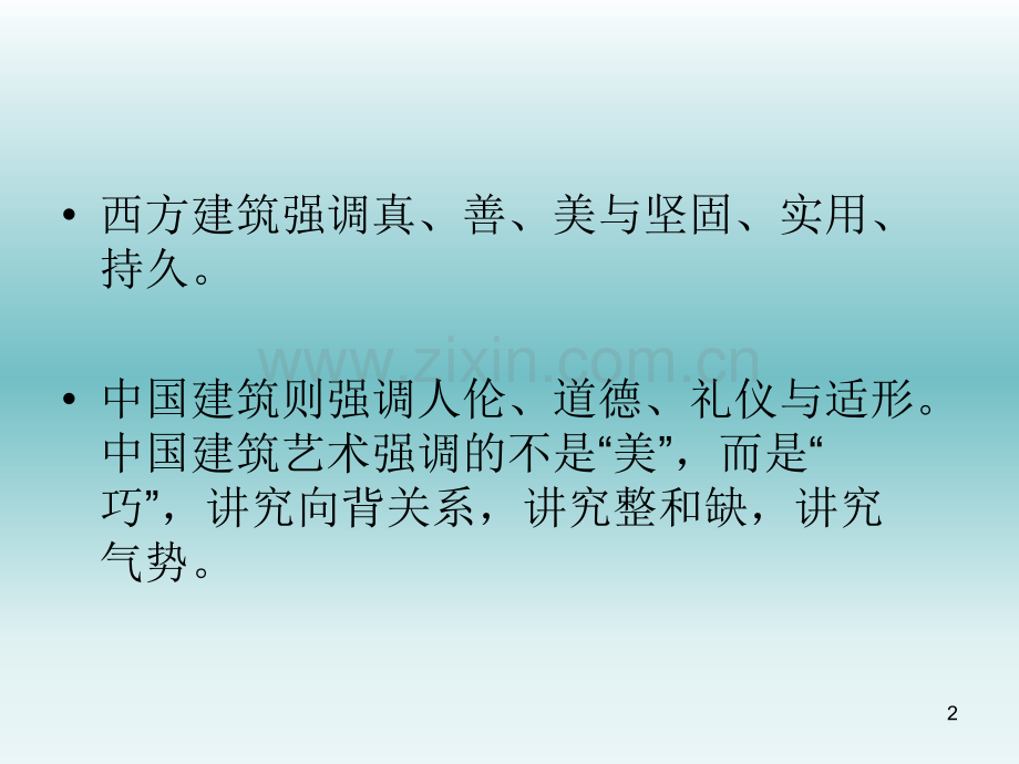 中国古代建筑思想-.ppt_第2页