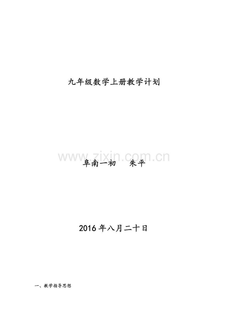 沪科版九年级数学上册教学计划.doc_第1页