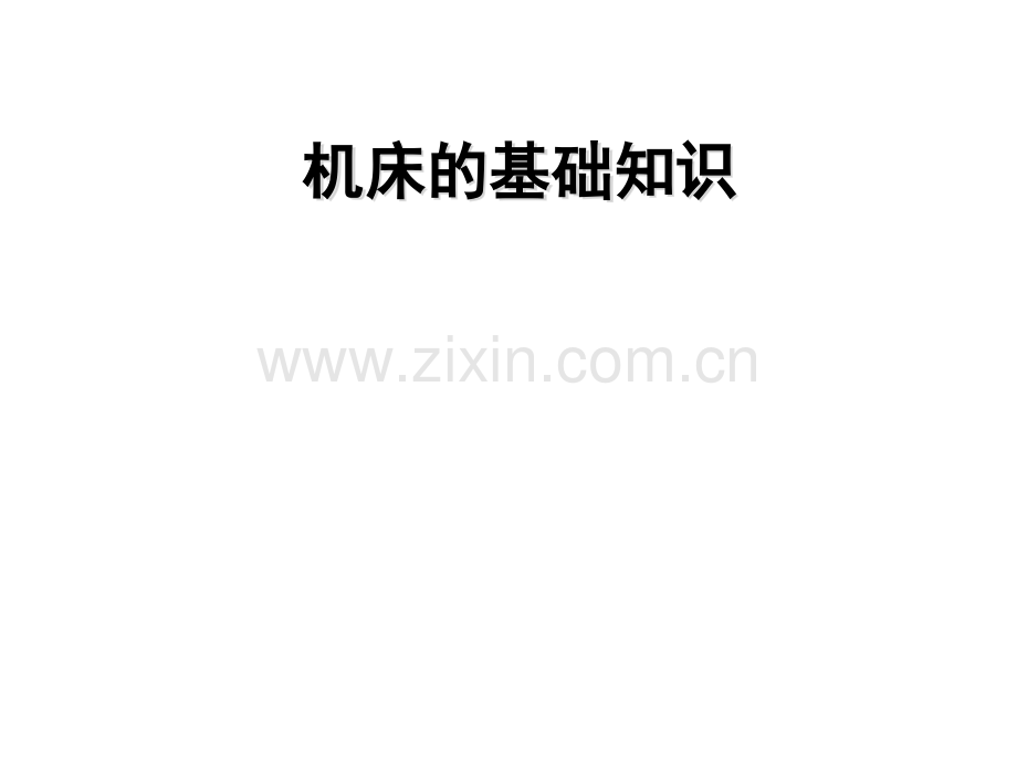 机床的基础知识-PPT.ppt_第1页