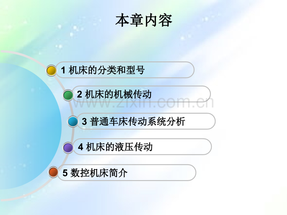 机床的基础知识-PPT.ppt_第2页