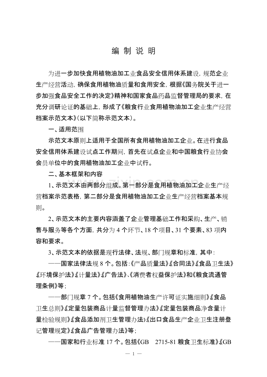 食用油企业管理表格全套.pdf_第1页