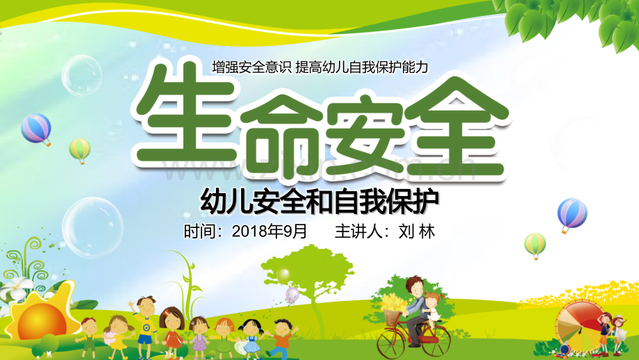 幼儿安全和自我保护能力教育培训-PPT.ppt_第1页