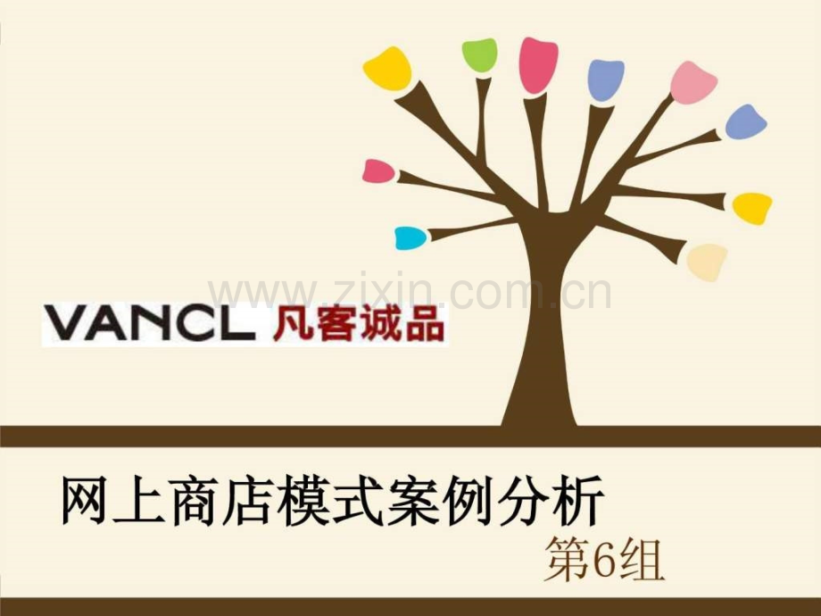 凡客诚品电商案例分析.ppt.ppt_第1页